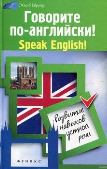 Говорите по-английски!