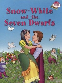 Snow White and the Seven Dwarfs / Белоснежка и семь гномов