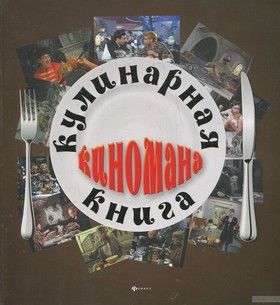 Кулинарная книга киномана