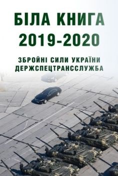 Біла книга – 2019-2020: Збройні Сили України, Держспецтрансслужба
