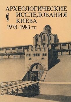 Археологические исследования Киева 1978—1983 гг. (рос.)