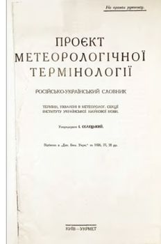 Проєкт метеорологічної термінології. Російсько-український словник (вид. 1928)