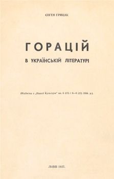 Горацій в українській літературі