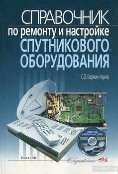 Справочник по ремонту и настройке спутникового оборудования (+ CD)