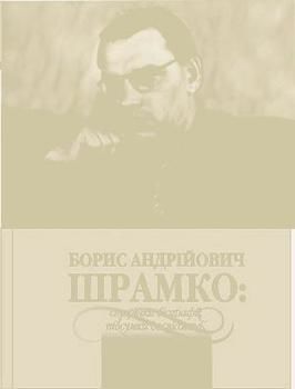 Борис Андрійович Шрамко: сторінки біографії, підсумки досліджень, спогади про вченого
