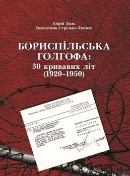 Бориспільська Голгофа: 30 кривавих літ (1920-1950)