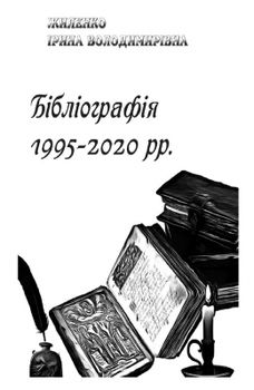 Бібліографія 1995-2020 рр.