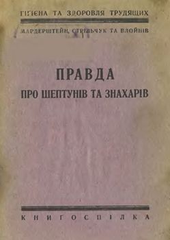 Правда про шептунів та знахарів (вид. 1925)