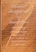Стратегії мемуарної та мандрівної літератур західноукраїнських письменників другої половини ХІХ ‒ першої половини ХХ століття