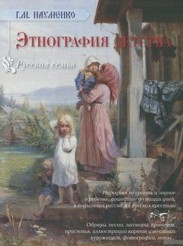 Русская семья. Этнография детства