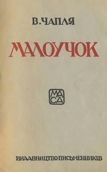 Малоучок (вид. 1927)