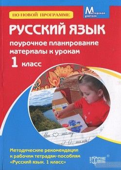 Русский язык. Поурочное планирование. 1 класс