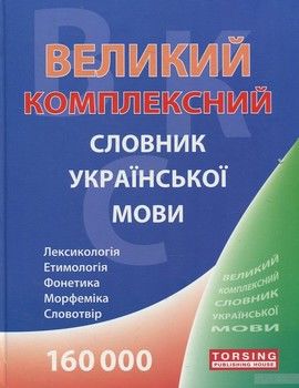 Великий комплексний словник української мови