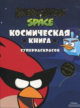 Angry Birds. Space. Космическая книга суперраскрасок
