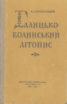Галицько-Волинський літопис (лексичнi, фразеологiчнi та стилiстичнi особливостi)