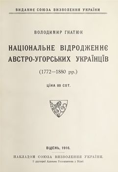 Національне відродженнє австро-угорських українцїв (1772–1880 рр.)