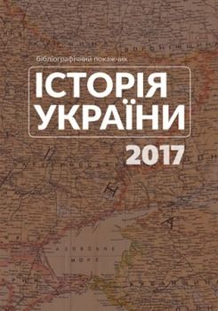 Історія України. 2017: Бібліографічний покажчик