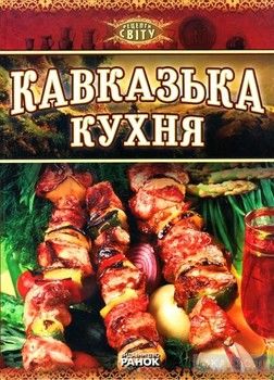 Кавказська кухня