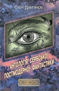 Антологія Сербської постмодерної фантастики