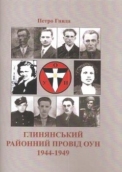 Глинянський районний провід ОУН 1944-1949