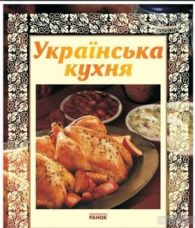Рецепты мира. Украинская кухня