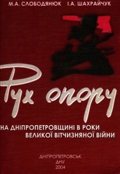 Рух Опору на Дніпропетровщині в роки Великої Вітчизняної війни