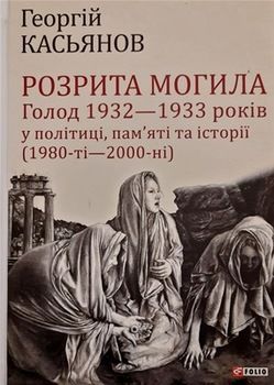 Розрита могила: Голод 1932—1933 років у політиці, пам'яті та історії (1980-ті—2000-ні)
