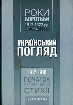 Роки боротьби 1917–1922 рр. на Єлисаветчині. Український погляд. 1917–1918 рр. Початок революційної стихії