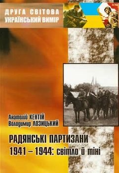 Радянські партизани 1941-1944: світло й тіні