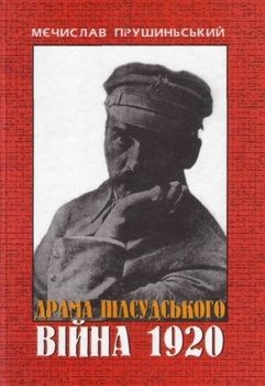 Драма Пілсудського. Війна 1920