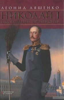 Николай I. Случайный император