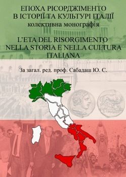 Епоха Рісорджіменто в історії та культурі Італії