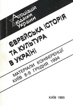 Єврейська історія та культура в Україні. Матеріали конференції, Київ 21-22 серпня 1995