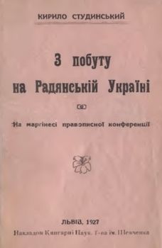 З побуту на Радянській Україні. На марґінесі правописної конференції (вид. 1927)
