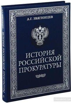 История российской прокуратуры (подарочное издание)