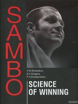 Sambo. Science of Winning