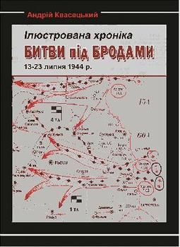 Ілюстрована хроніка битви під Бродами (13–23 липня 1944 р.)