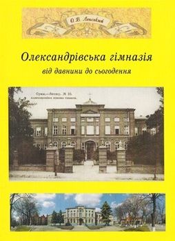 Олександрівська гімназія від давнини до сьогодення