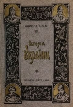 Історія України (вид. 1912)