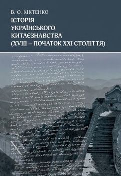 Історія українського китаєзнавства (XVIII – початок XXI століття)
