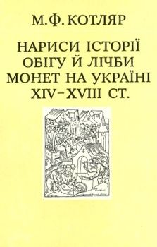 Нариси історії обігу й лічби монет на Україні XIV–XIVIII ст.