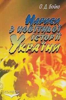 Нариси з новітньої історії України (1985 - 1991 р.р.)