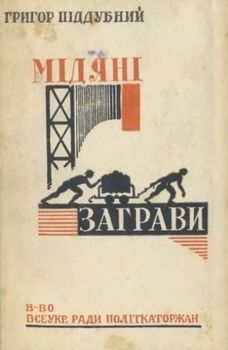 Мідяні заграви (вид. 1933)
