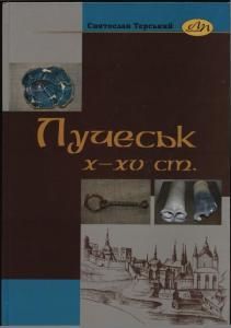 Лучеськ X—XV ст.
