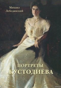 Портреты Кустодиева