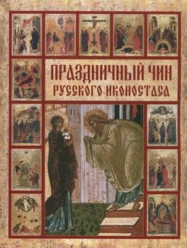 Праздничный чин русского иконостаса