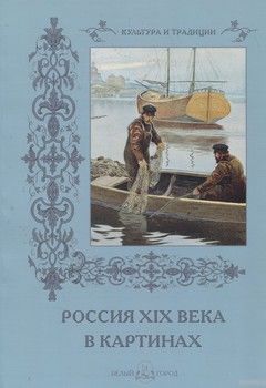 Россия XIX века в картинах