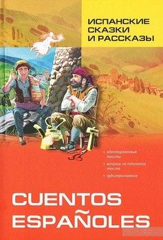 Cuentos Espanoles / Испанские сказки и рассказы
