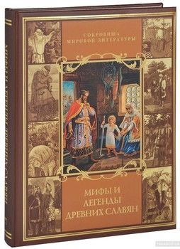 Мифы и легенды древних славян (подарочное издание)