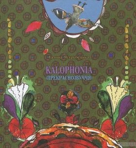 Kalophonia (Прекраснозвуччя)